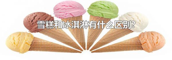 雪糕和冰淇淋有什么区别?
