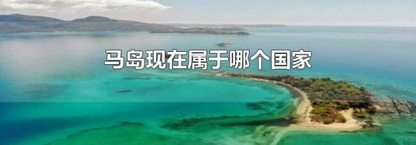 马岛现在属于哪个国家