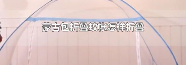 蒙古包折叠蚊帐怎样折叠