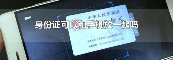 身份证可以和手机放一起吗