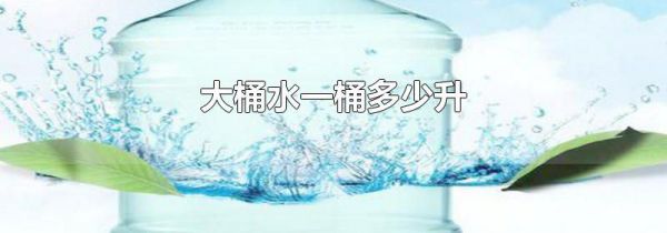 大桶水一桶多少升