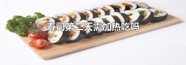 寿司第二天需加热吃吗