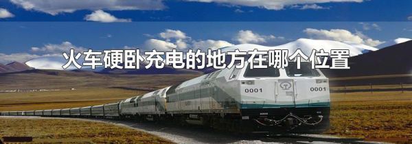 火车硬卧充电的地方在哪个位置