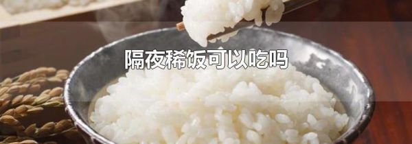 隔夜稀饭可以吃吗