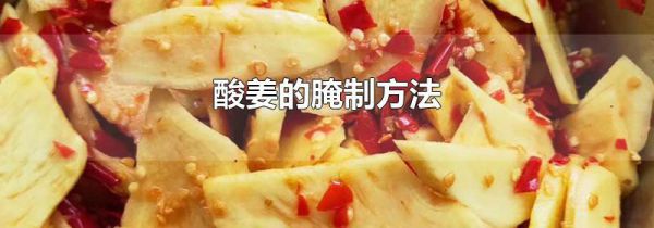 酸姜的腌制方法