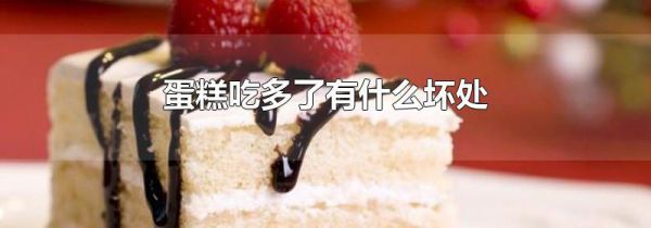 蛋糕吃多了有什么坏处