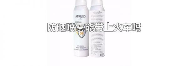 防晒喷雾能带上火车吗