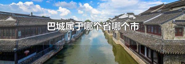 巴城属于哪个省哪个市