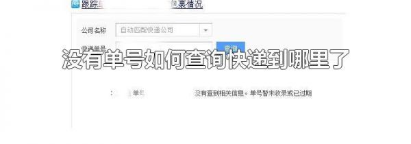 没有单号如何查询快递到哪里了