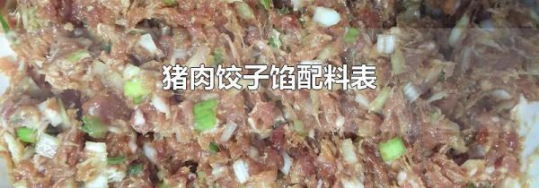 猪肉饺子馅配料表