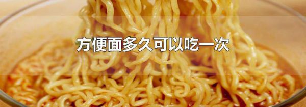 方便面多久可以吃一次