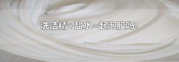 洗洁精+盐水=起泡胶吗?