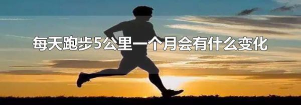 每天跑步5公里一个月会有什么变化