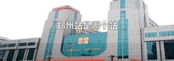 郑州站是哪个站