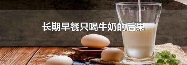 长期早餐只喝牛奶的后果