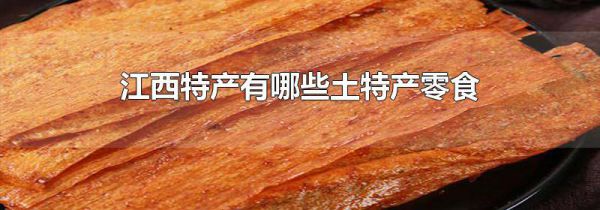 江西特产有哪些土特产零食