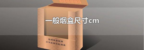 一般烟盒尺寸cm
