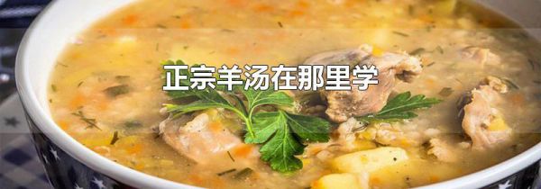 正宗羊汤在那里学