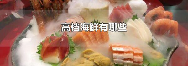 高档海鲜有哪些