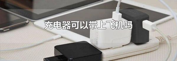 充电器可以带上飞机吗