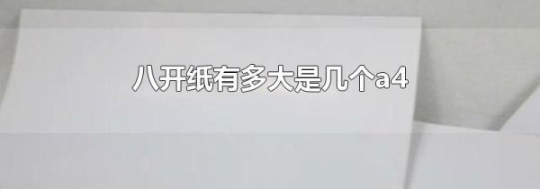 八开纸有多大是几个a4