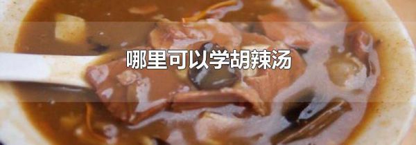哪里可以学胡辣汤
