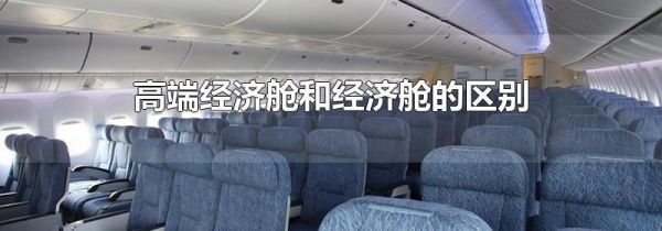高端经济舱和经济舱的区别