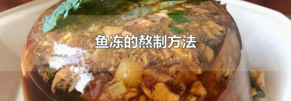 鱼冻的熬制方法