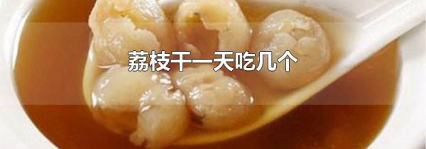 荔枝干一天吃几个