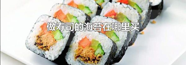 做寿司的海苔在哪里买