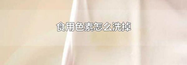 食用色素怎么洗掉