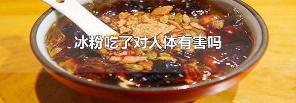 冰粉吃了对人体有害吗