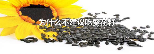 为什么不建议吃葵花籽