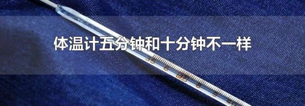 体温计五分钟和十分钟不一样