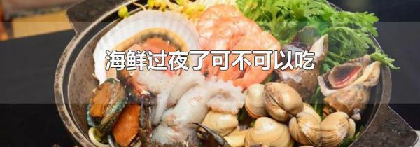 海鲜过夜了可不可以吃