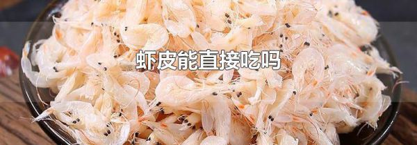 虾皮能直接吃吗