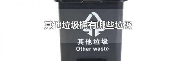 其他垃圾桶有哪些垃圾