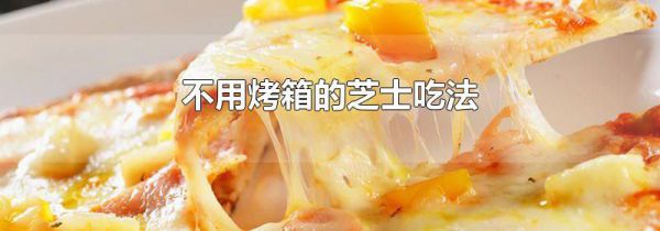 不用烤箱的芝士吃法