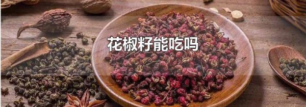 花椒籽能吃吗