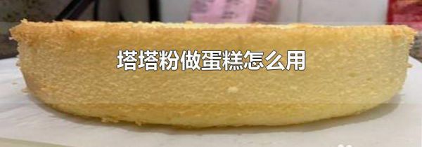 塔塔粉做蛋糕怎么用