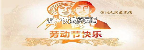 五一快递停运吗
