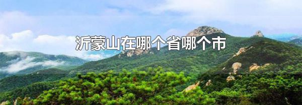 沂蒙山在哪个省哪个市