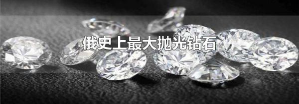 俄史上最大抛光钻石