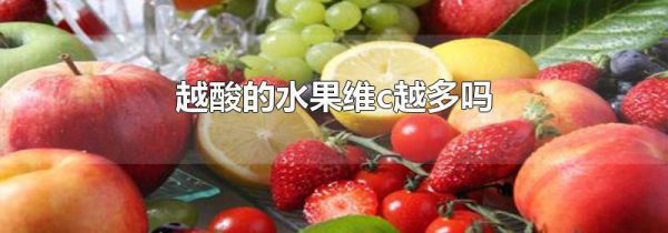 越酸的水果维c越多吗