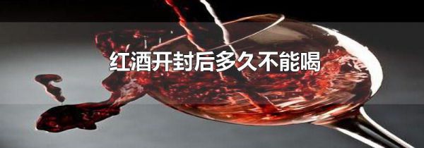 红酒开封后多久不能喝
