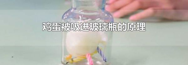 鸡蛋被吸进玻璃瓶的原理