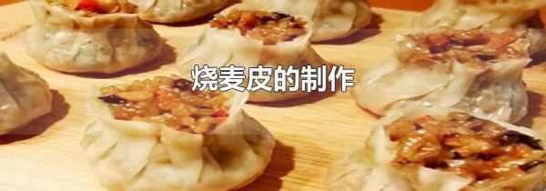烧麦皮的制作