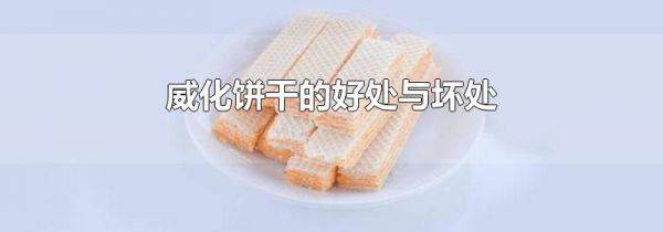 威化饼干的好处与坏处
