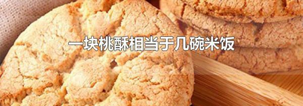 一块桃酥相当于几碗米饭
