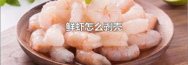 鲜虾怎么剥壳